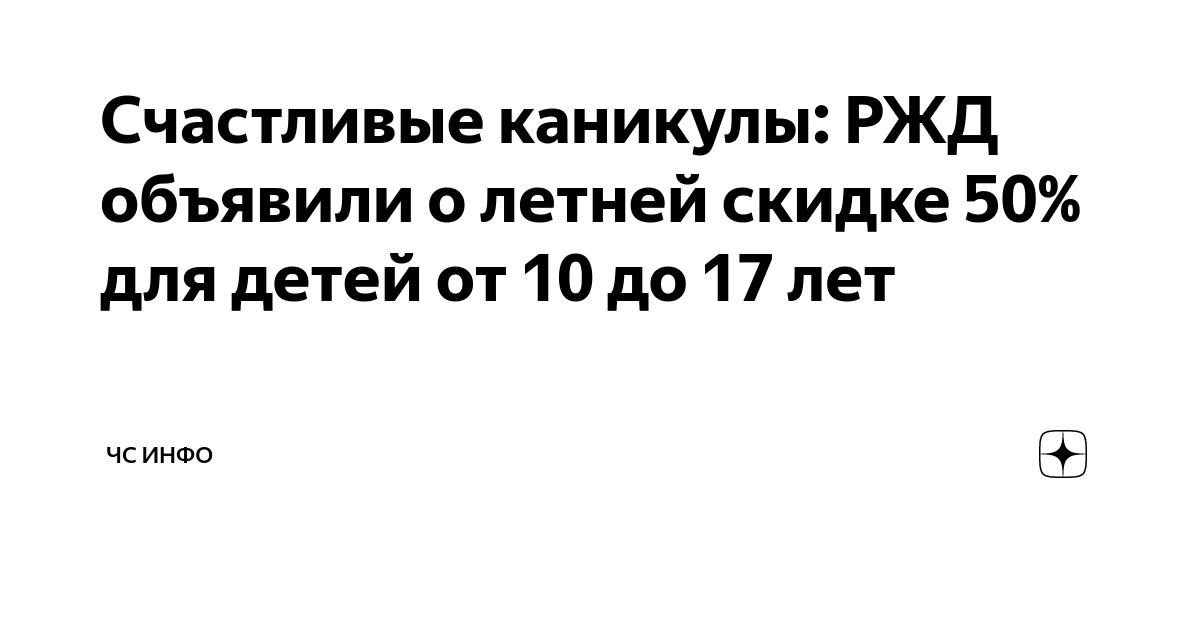 Тариф счастливые каникулы ржд 2024. Акция РЖД счастливые каникулы. РЖД каникулы. Летние каникулы РЖД. Акция счастливые каникулы РЖД 2024.