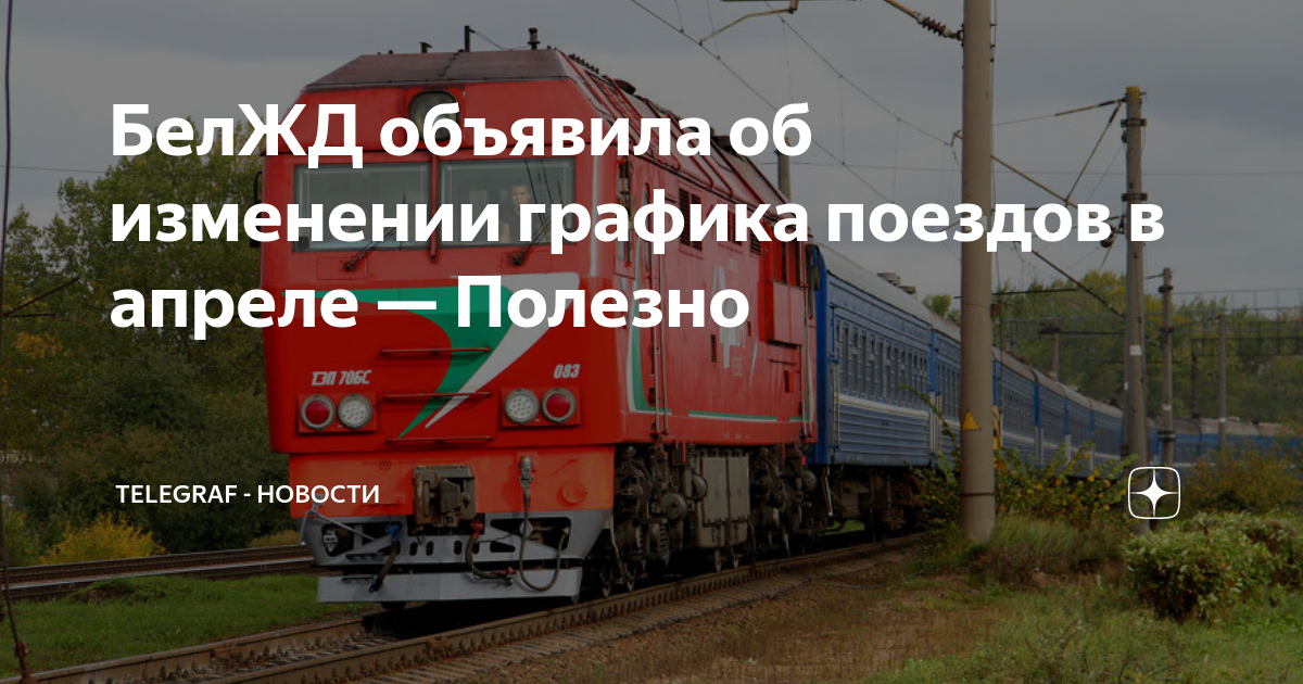 Поезд Победы расписание на 2023 год. Поезд 602 изменения в расписании. Беларусь поезд билет 2023.