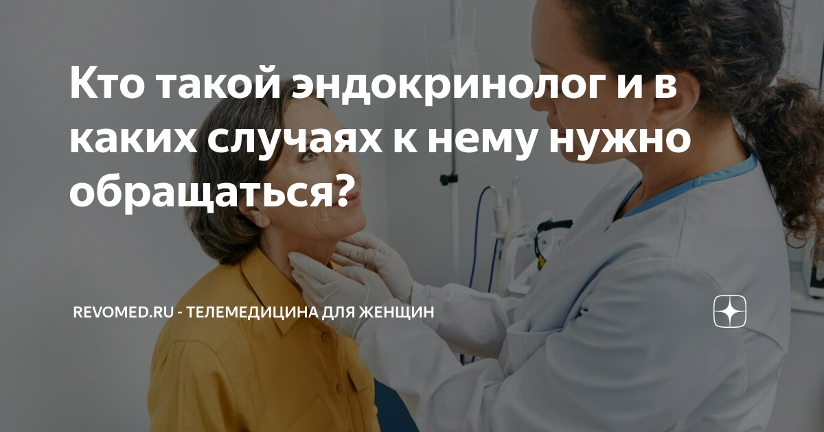 Слово эндокринолог. Кто такой эндокринолог. Эндокринолог кто это кто. Эндокринолог что лечит у женщин. Эндокринолог что лечит у мужчин.