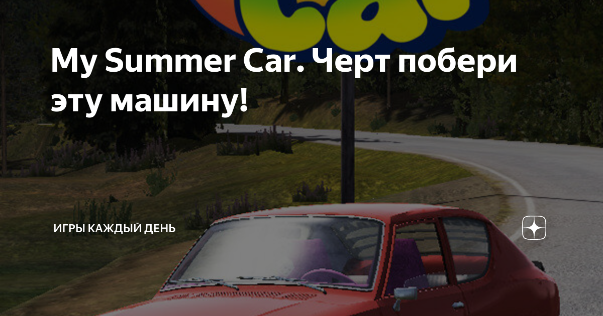 The village my summer car. Игра my Summer car зима. Секретные Тачки в my Summer car. My Summer car багажник мопеда. My Summer car логотип.