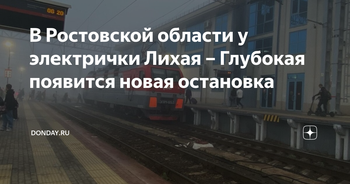 Электричка глубокая лихая завтра Электричка глубокая лихая завтра