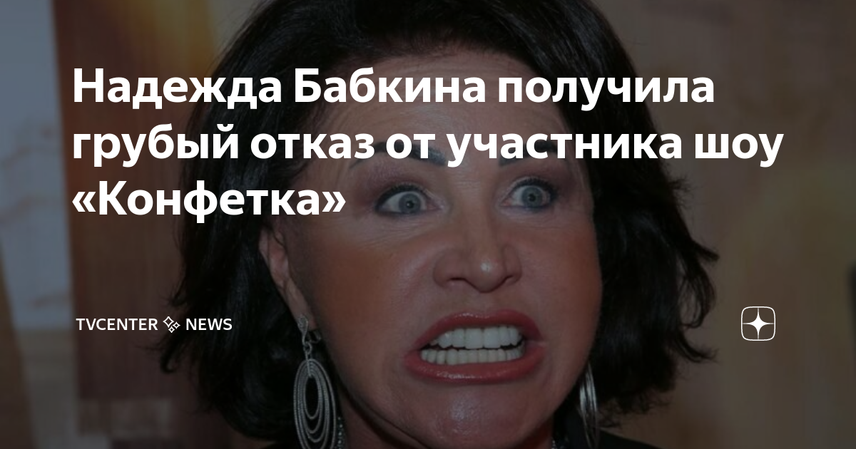 Грубо отказать. Шоу конфетка участники.