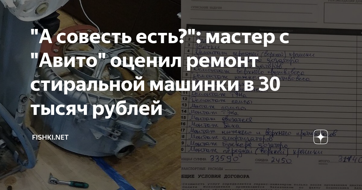 \"А совесть есть?\": мастер с \"Авито\" оценил ремонт стиральной машинки в ...