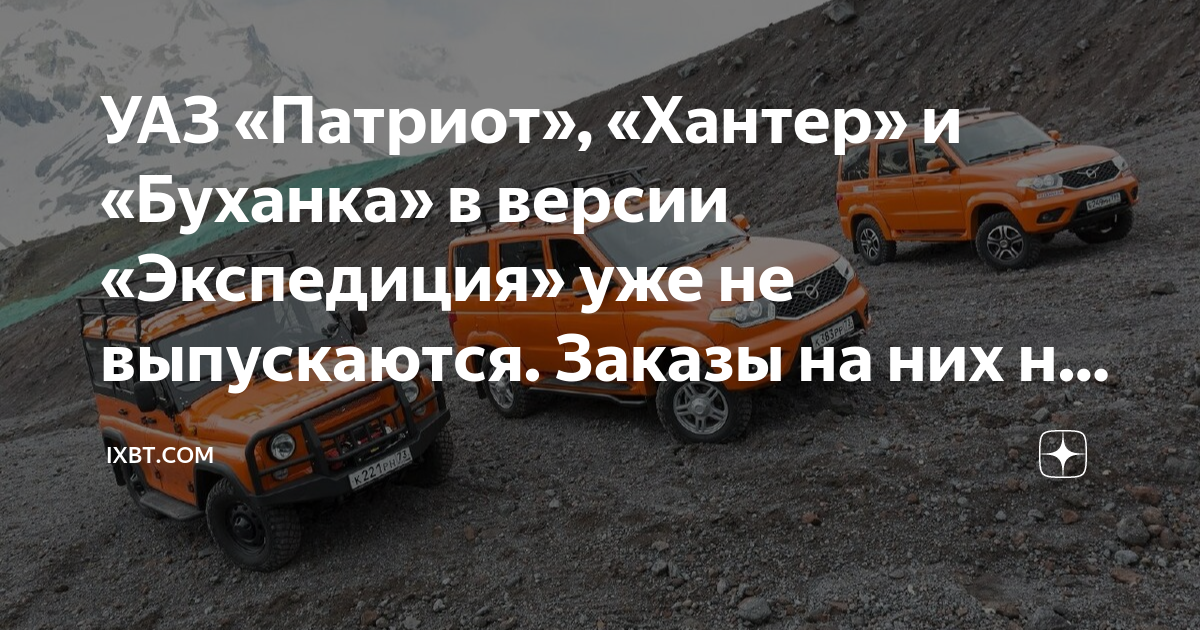 УАЗ «Патриот», «Хантер» и «Буханка» в версии «Экспедиция» уже не ...