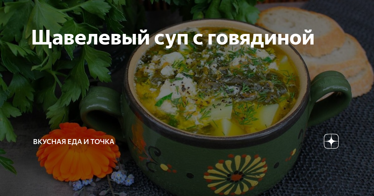 Щавелевый суп с мясом и яйцом - пошаговый рецепт с фото на евгенийсидихин.рф