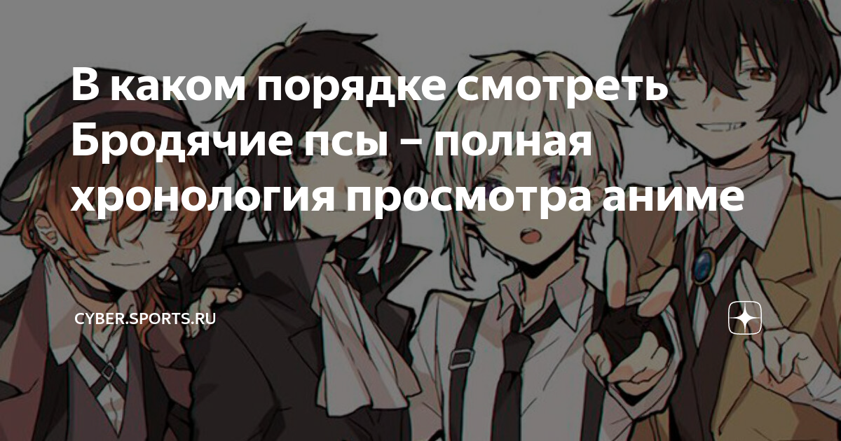 Bungou stray dogs мультсериал с 2012 г. бродячие псы порядок просмотра. аниме великий из бродячих псов. фразы бродячих псов. великий из бродячих псов ова.