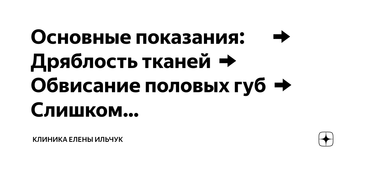 Девочка-подросток переживает из-за размера половых губ: что делать и стоит ли идти к врачу