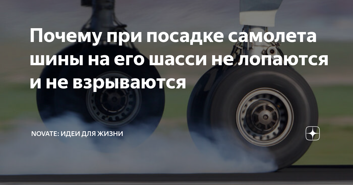 Почему при посадке самолета шины на его шасси не лопаются и не ...