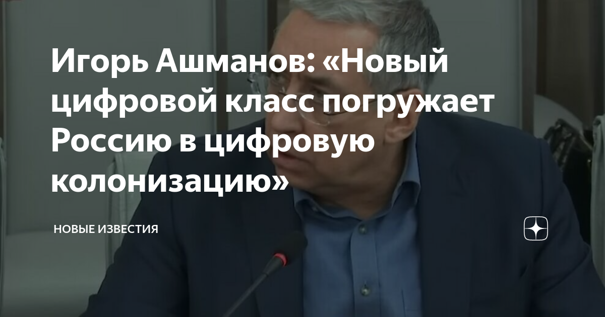 Игорь Ашманов: «Новый цифровой класс погружает Россию в цифровую ...