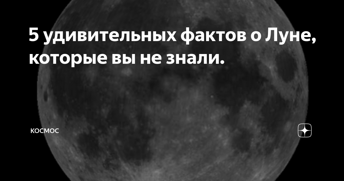 интересные факты о луне