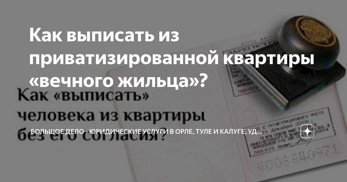 Как выписать из приватизированной квартиры «вечного жильца»? | БОЛЬШОЕ ...