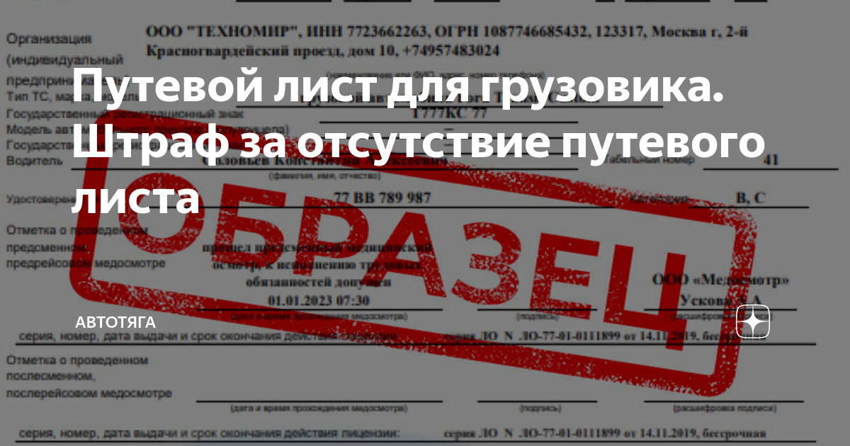 Путевой лист для грузовика. Штраф за отсутствие путевого листа ...