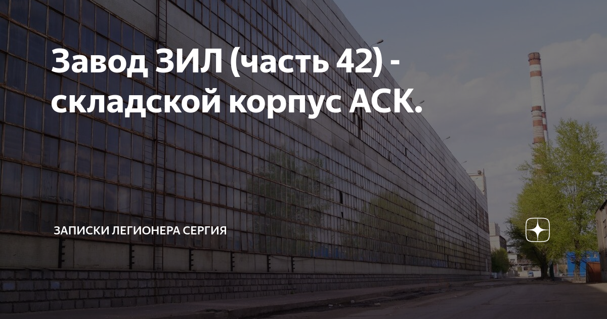 Завод аск. Завод имени Лихачева. ЗИЛ снесли. Снос ЗИЛА. Административное здание ЗИЛ снос.