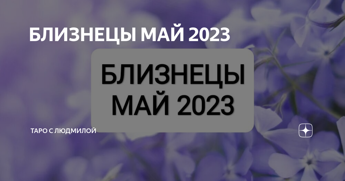 Расклад близнецы на май 2024. Майские Близнецы. Таро на май 2023 Близнецы.