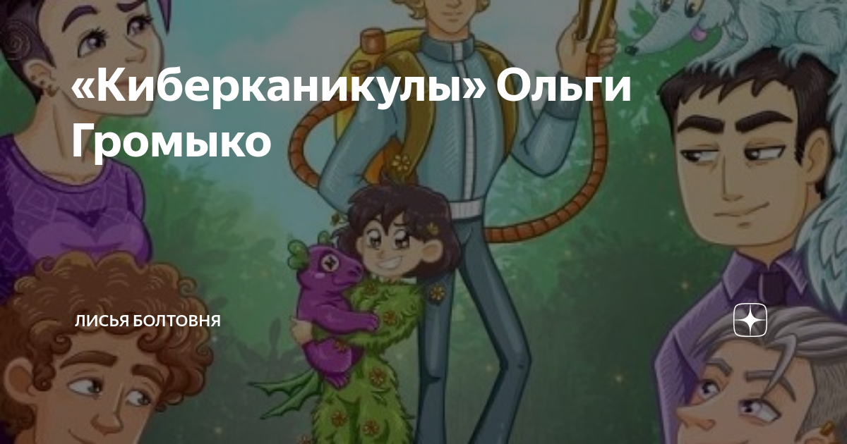 Киберканикулы аудиокнига. Киберканикулы аудиокнига. Космобиолухи. Киберканикулы аудиокнига. Киберканикулы аудиокнига.