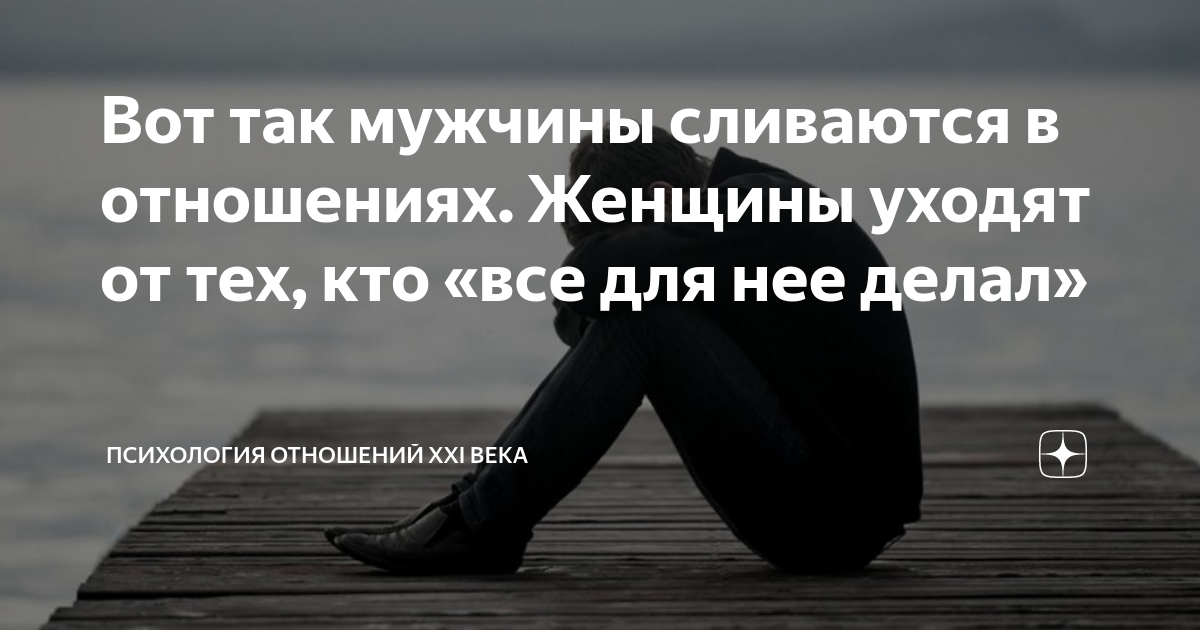 Вот так мужчины сливаются в отношениях. Женщины уходят от тех, кто «все ...