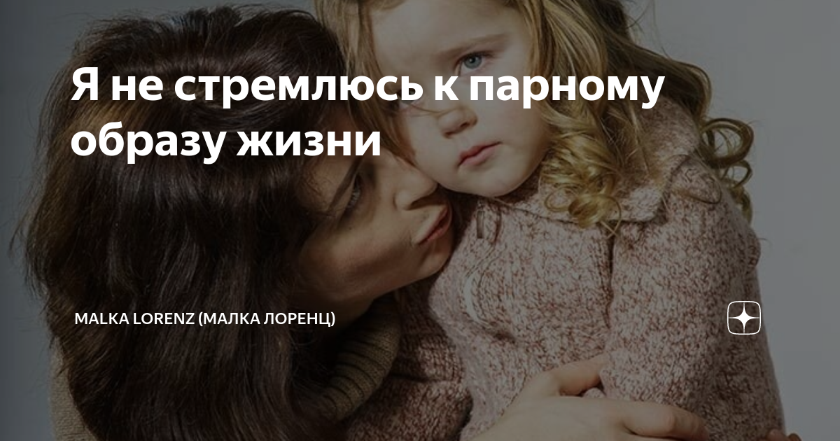Я не стремлюсь к парному образу жизни | Malka Lorenz (Малка Лоренц) | Дзен