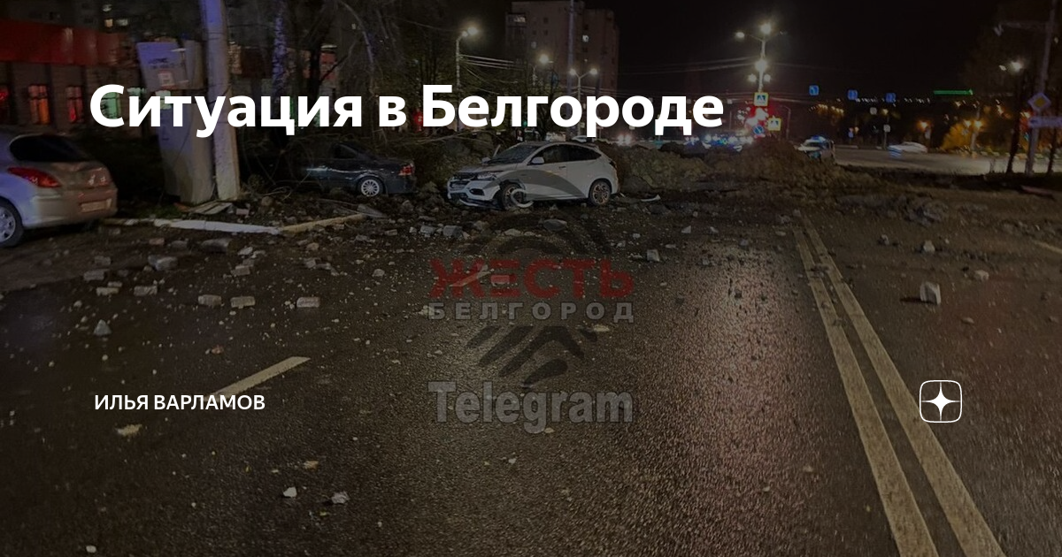 ситуация в белгороде сегодня видео