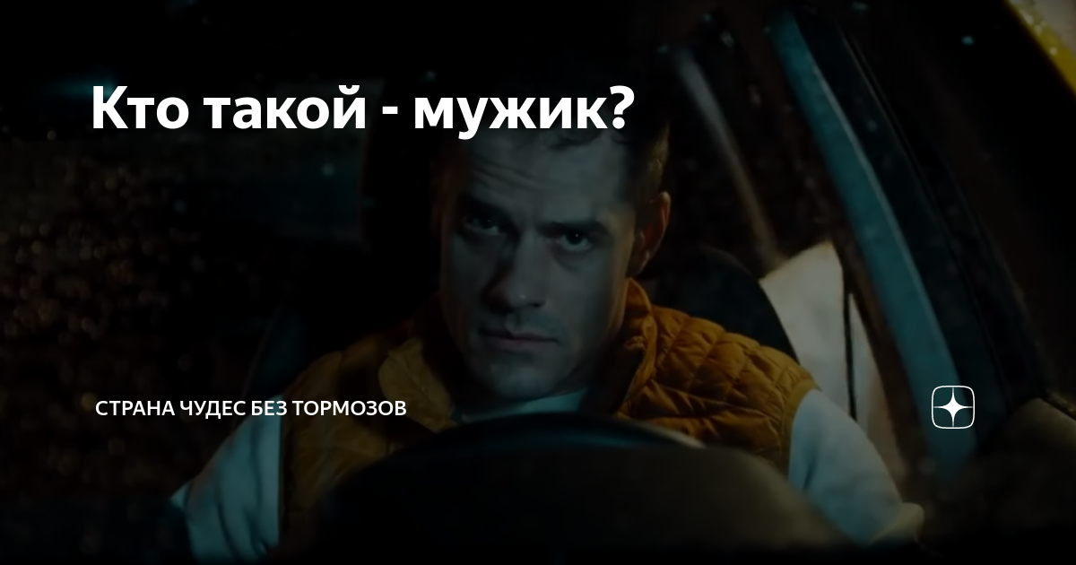 Кто такой - мужик? | Страна чудес без тормозов | Дзен
