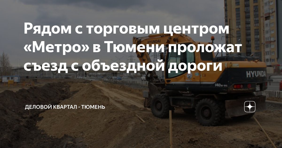 Рядом с торговым центром «Метро» в Тюмени проложат съезд с объездной ...