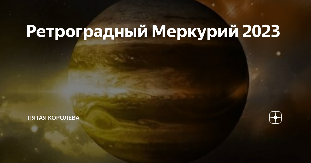 Апрель меркурий. Ретроградный Меркурий в 2023. Ретроград Меркурий на 2023 год. Ретроградный Меркурий в 2023 году периоды. Ретроградный Меркурий апрель.