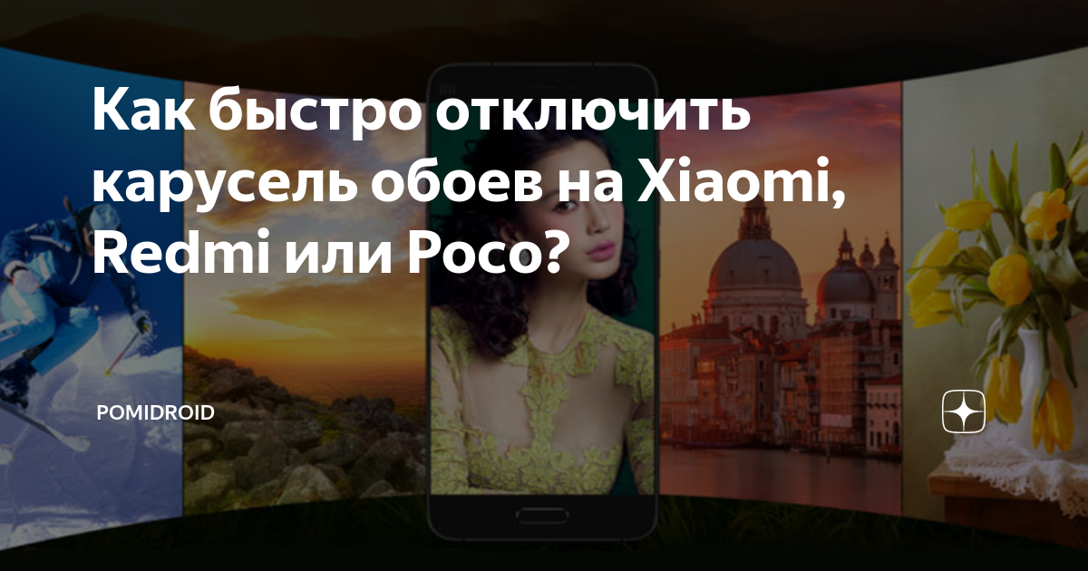 Как отключить карусель на реалми 10. Как убрать Карусель обоев. Как отключить Карусель обоев на Xiaomi. Как убрать Карусель обоев на поко. Карусель обоев Xiaomi Планета земля.