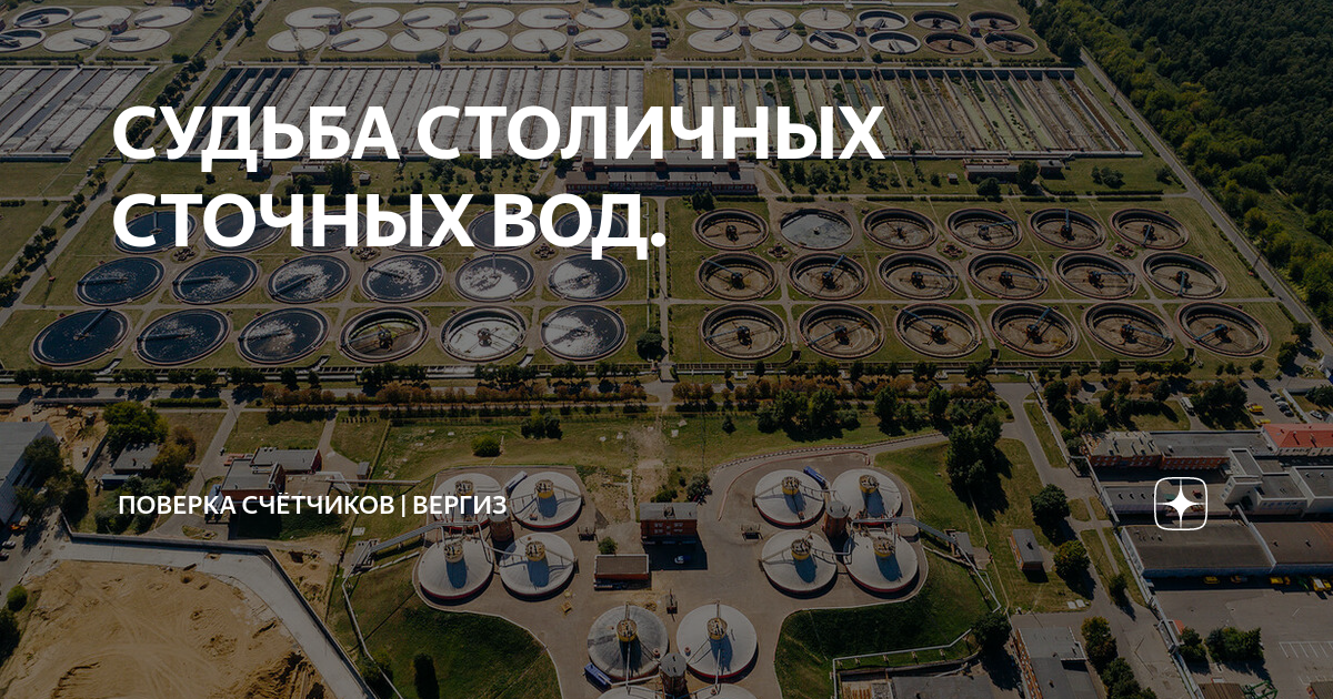 СУДЬБА СТОЛИЧНЫХ СТОЧНЫХ ВОД. | Поверка счетчиков | ВЕРГИЗ | Дзен