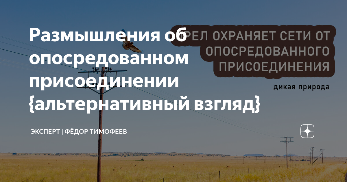 Размышления об опосредованном присоединении {альтернативный взгляд ...