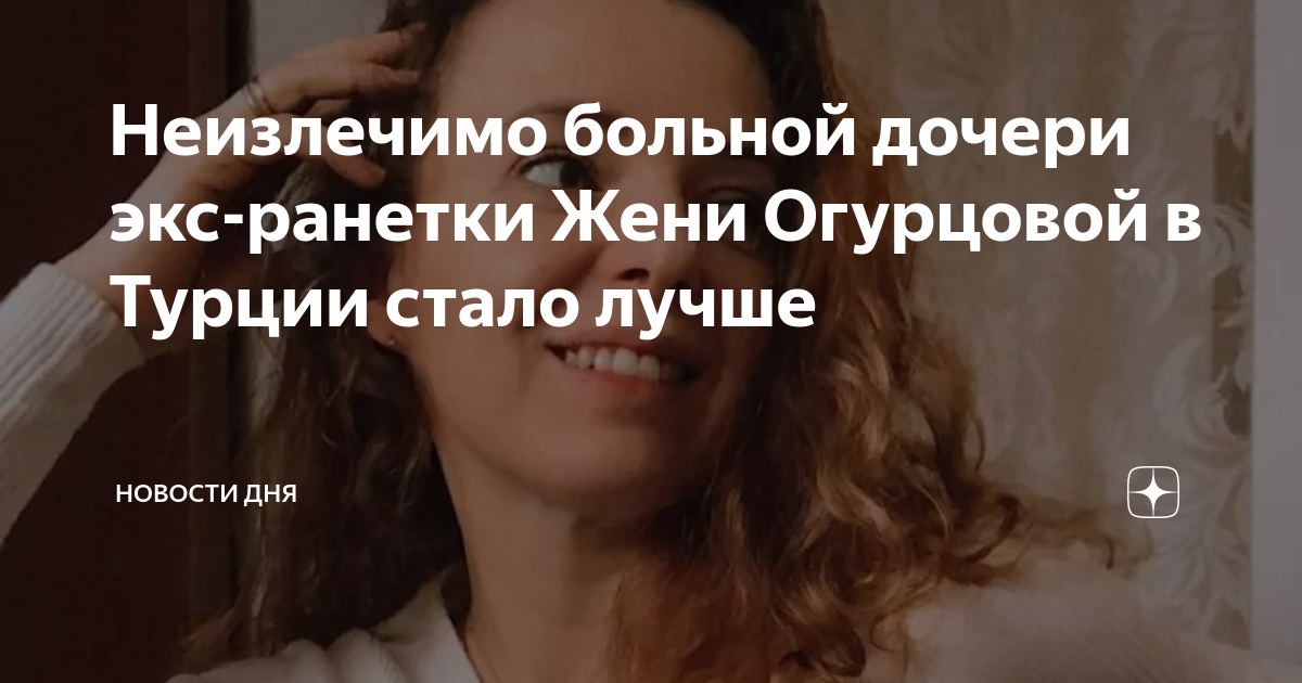 Экс-солистка «Ранеток» Женя Огурцова: «У меня был секс с Леной Третьяковой»