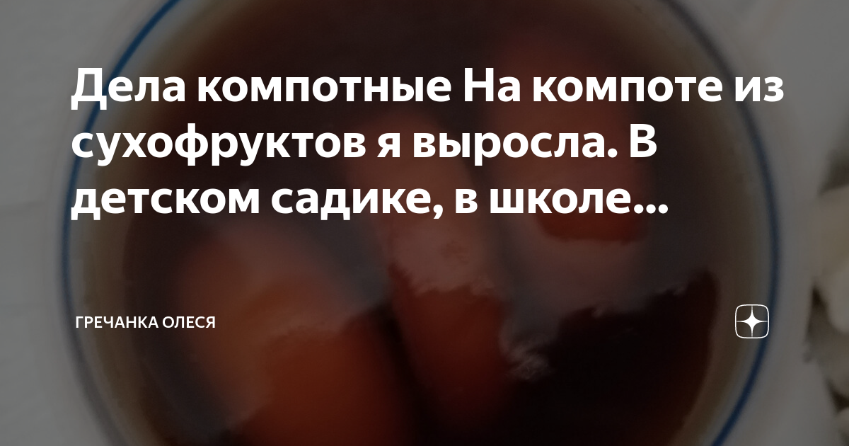 Дела компотные На компоте из сухофруктов я выросла. В детском садике, в ...