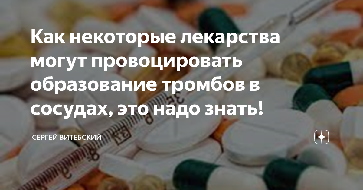 Как некоторые лекарства могут провоцировать образование тромбов в ...