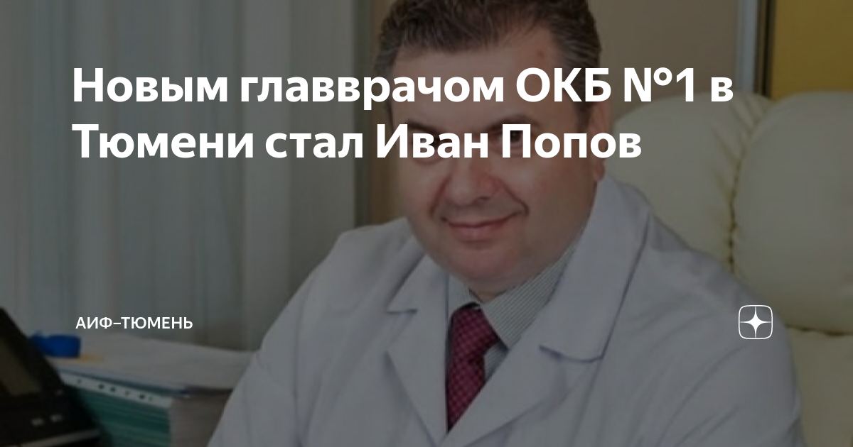 Областная клиническая больница 1 тюмень. Областная клиническая больница 1 тюмень стационар. Паськов роман. Бородулин алексей алексеевич тюмень окб 1. Главный врач окб тюмень.