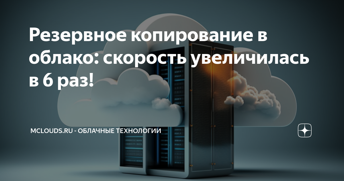 Как остановить копирование фото в облако Резервное копирование в облако: скорость увеличилась в 6 раз! mClouds.ru - облач