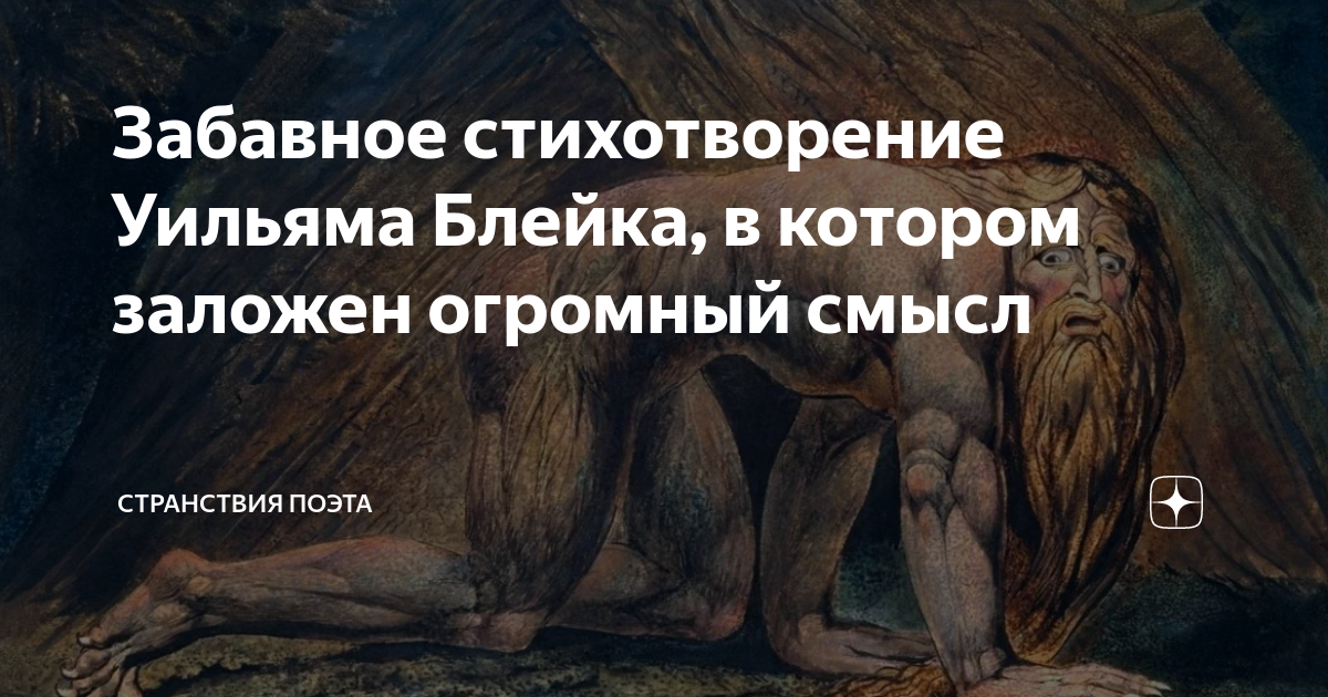 Забавное стихотворение Уильяма Блейка, в котором заложен огромный смысл ...