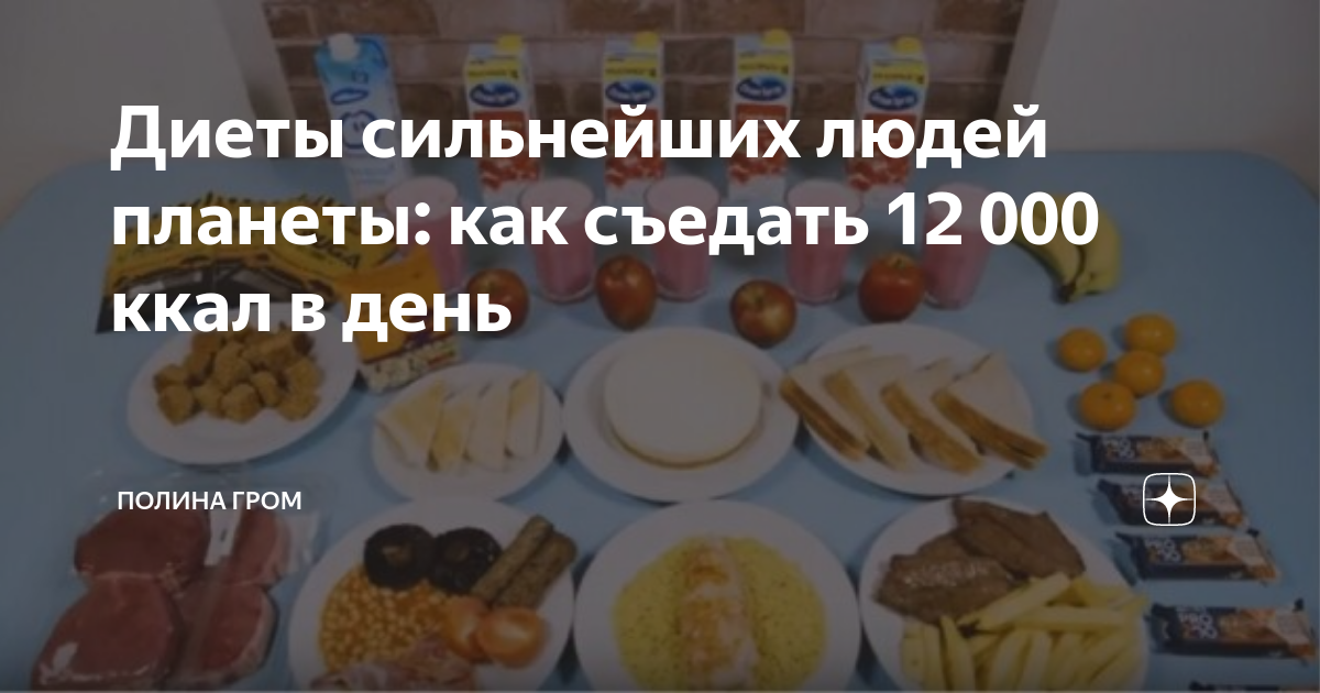 Диеты сильнейших людей планеты: как съедать 12 000 ккал в день | Полина ...