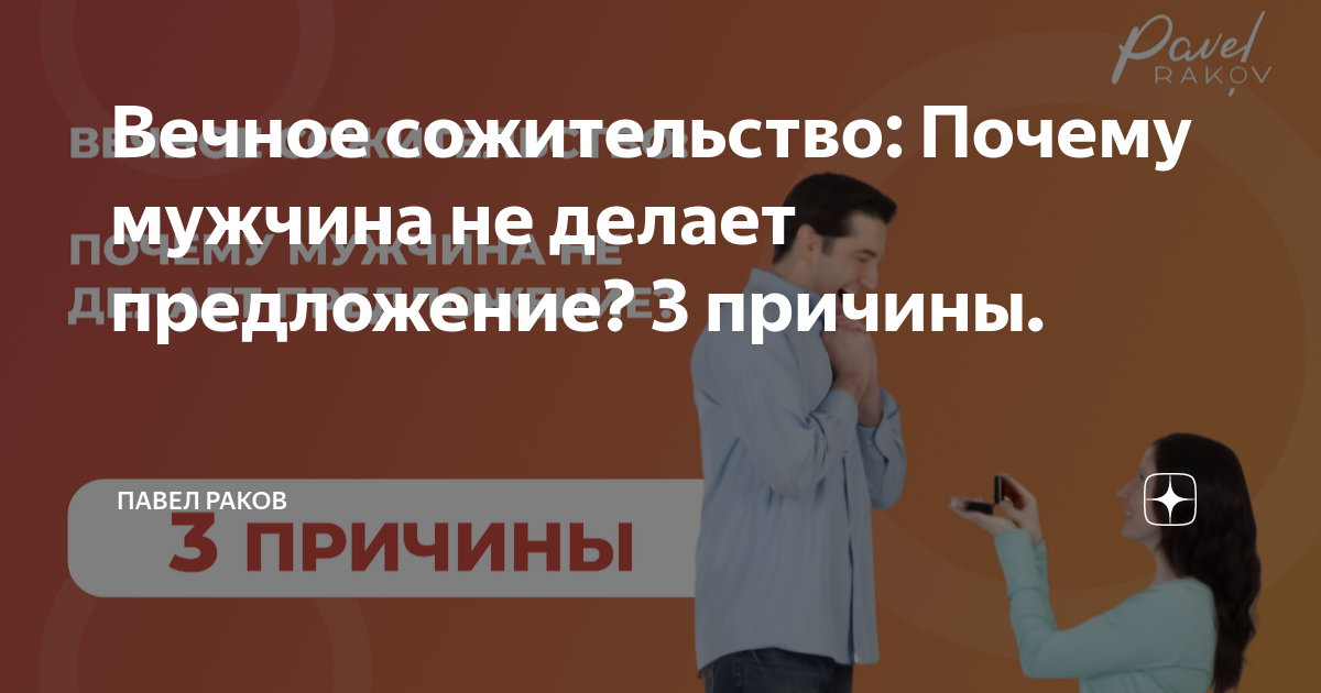 10 причин, почему мужчина не делает предложение женщине