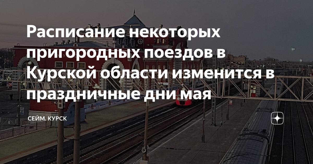 Поезд курск льгов расписание на сегодня. Электричка Курск Поныри. Рижская электричка. Пригородные поезда на Курском. График движения пригородных поездов.