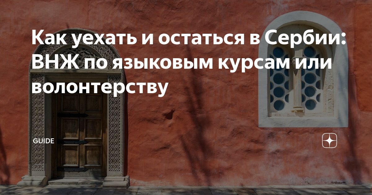 учеба в сербии для внж