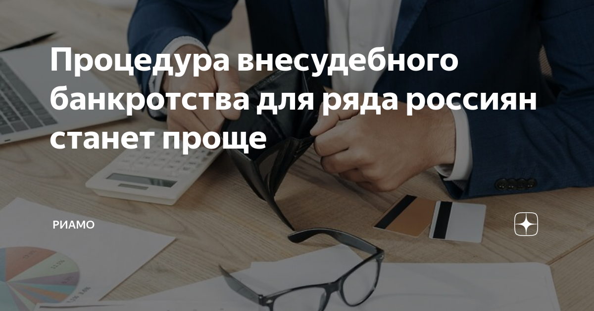 Внесудебное банкротство. Банкротство пенсионеров. Контролируемое банкротство. Арбитражный управляющий. Внесудебное банкротство для пенсионеров