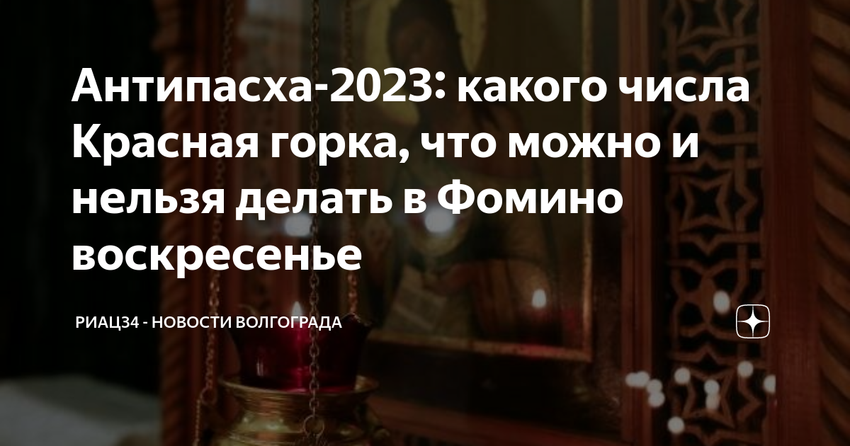 Красная горка в 2023 какого числа. Воскресенье светлой седмицы Антипасха. Фомино воскресенье 2023. Антипасха в 2023 году у православных.
