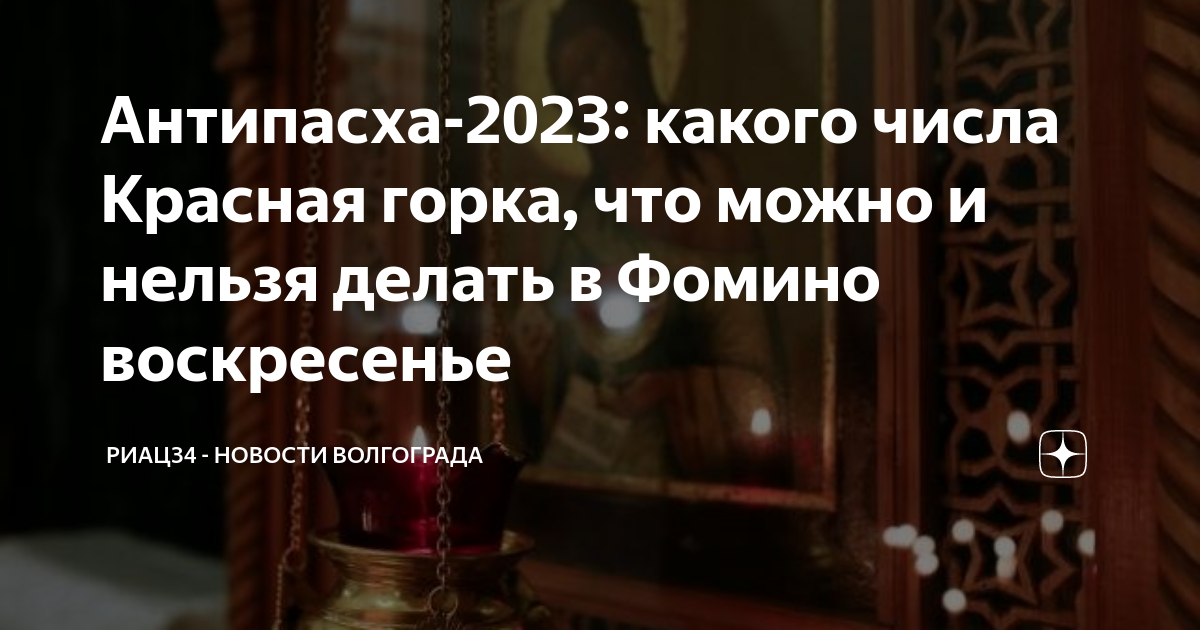 Антипасха 2023. Светлая седмица 2023 какого числа.