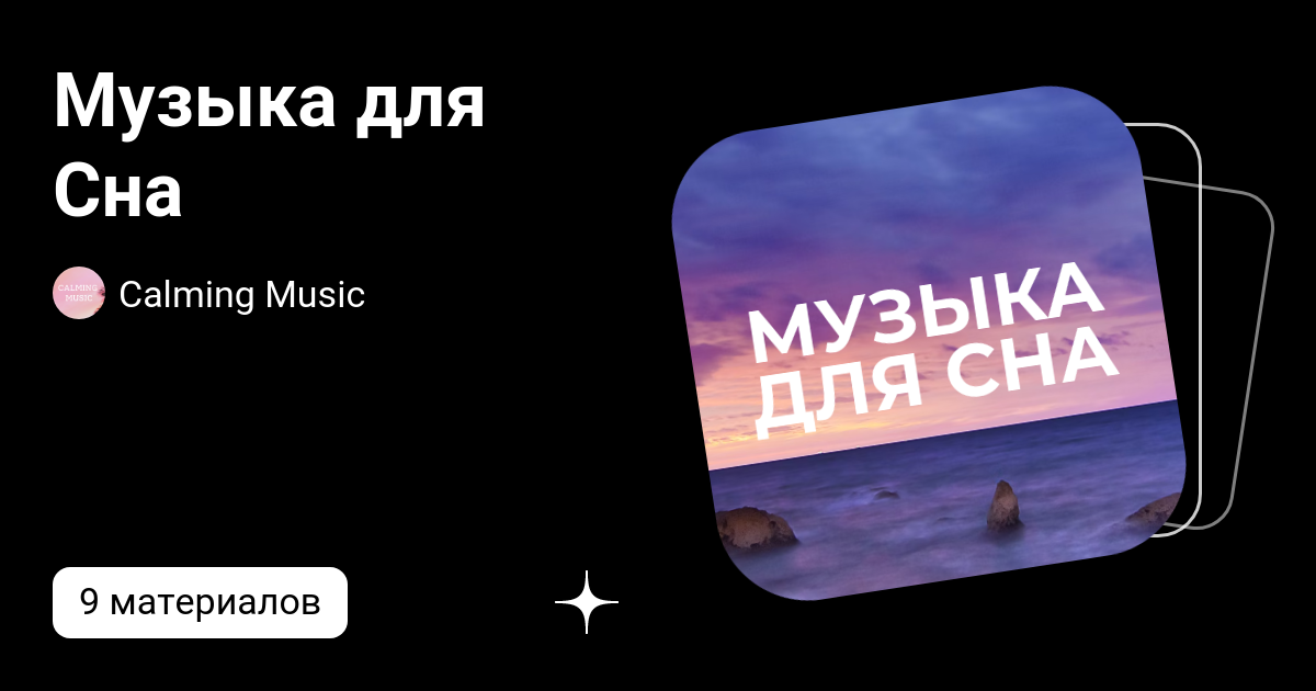 Музыка для Сна