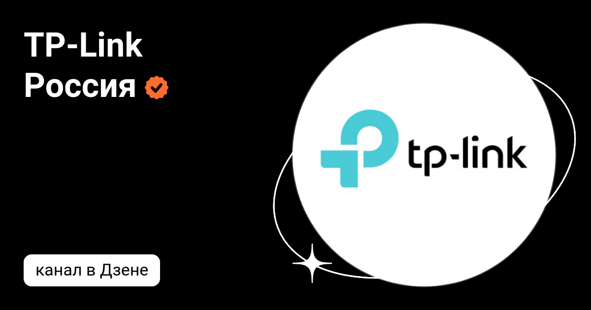 TP-Link Россия | Дзен
