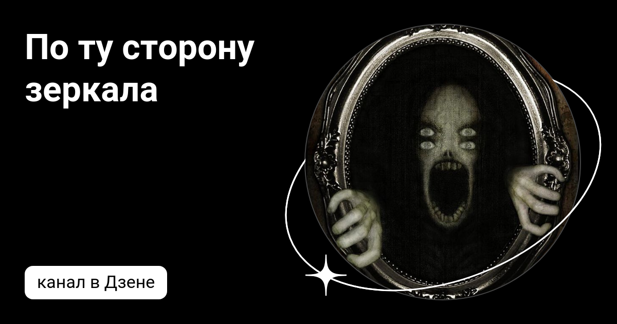 По ту сторону зеркала | Дзен