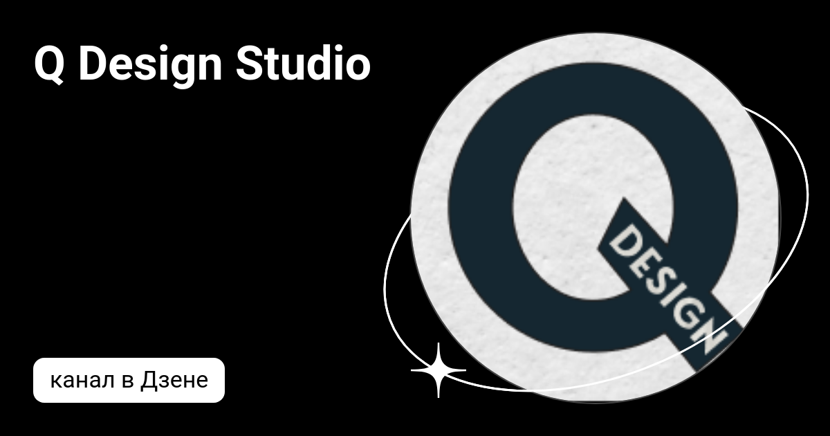 Q Design Studio | Дзен