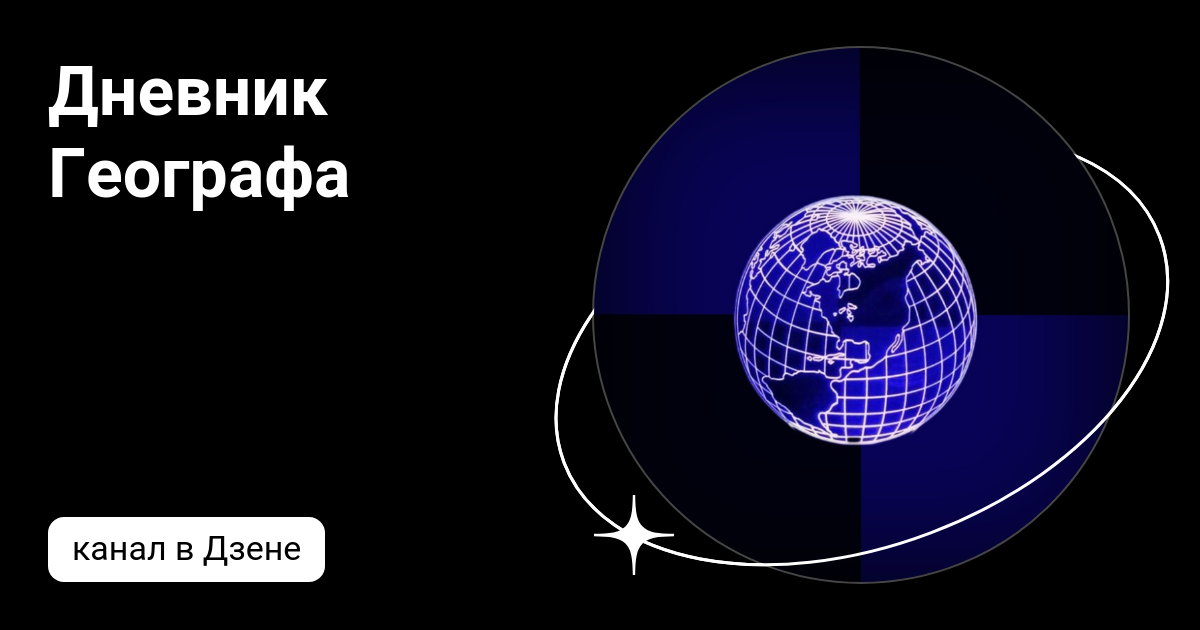 Дневник Географа | Дзен