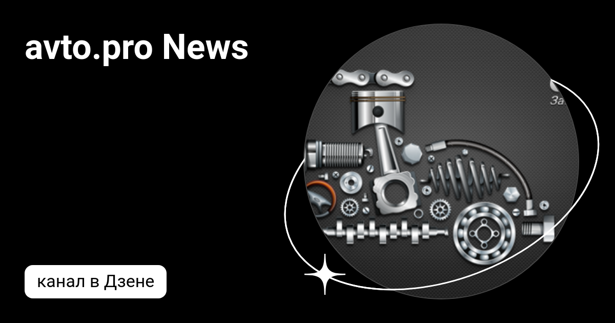 avto.pro News | Дзен