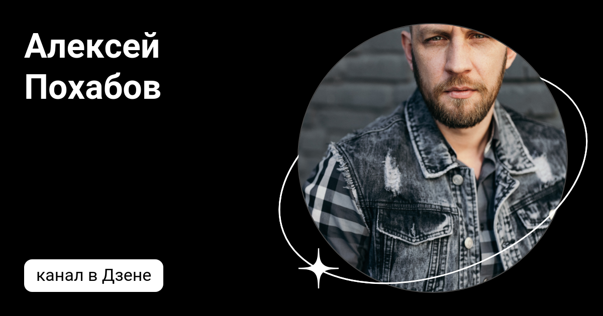 Алексей Похабов | Дзен
