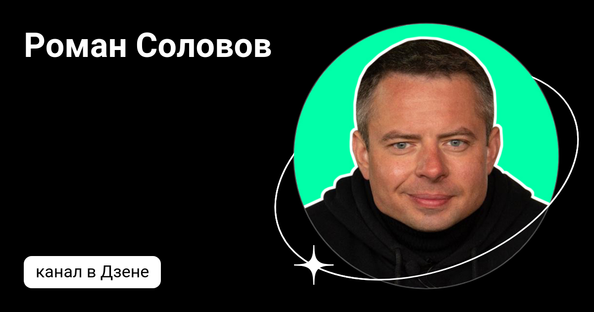 Роман соловов строительная кухня