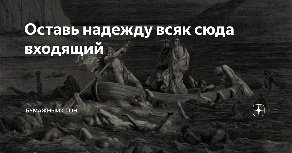 Оставь надежду всяк сюда входящий. Оставь Надежежду всяк сюда входящий. Надпись оставь надежду всяк сюда входящий. Каждый входящий сюда оставь надежду. Оставь надежду всяк сюда входящий Данте